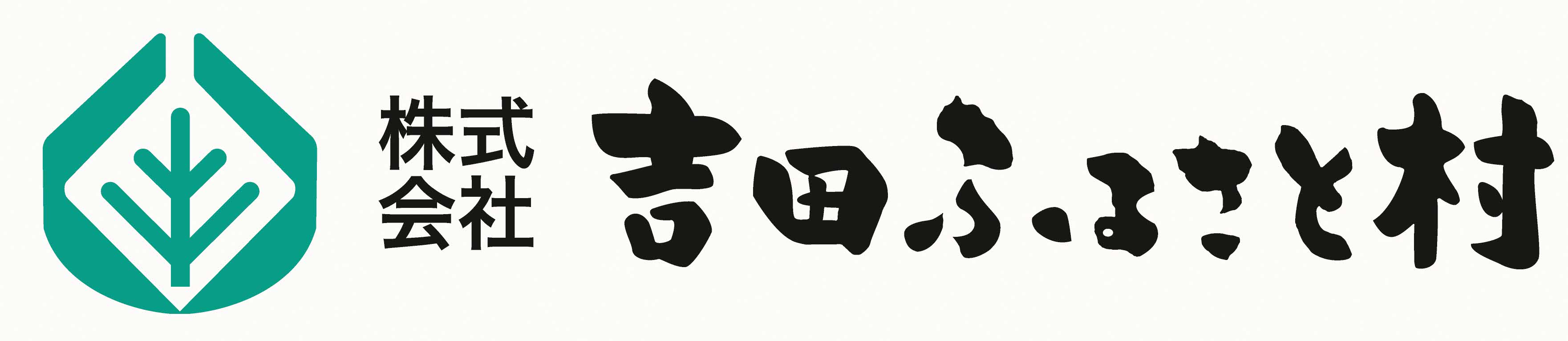 株式会社吉田ふるさと村のロゴマーク