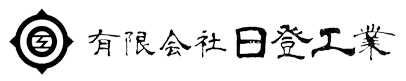 有限会社　日登工業のロゴマーク
